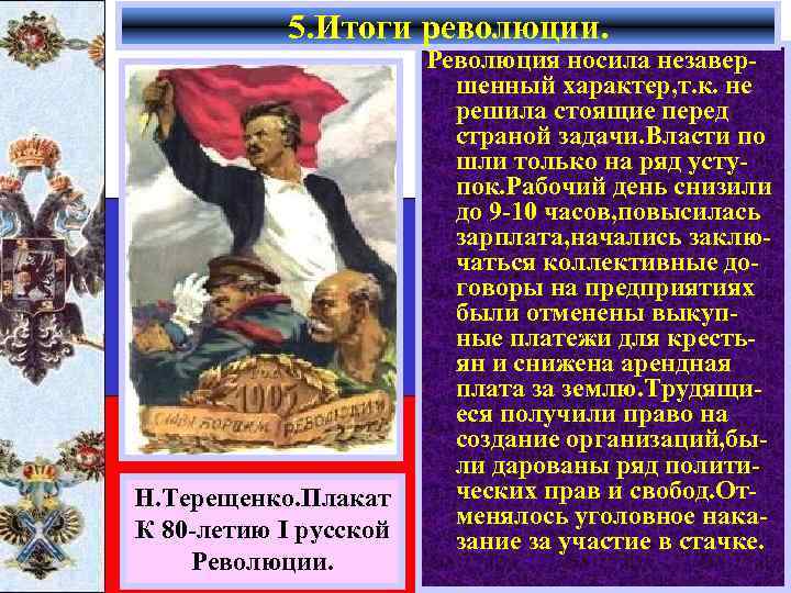 5. Итоги революции. Н. Терещенко. Плакат К 80 -летию I русской Революции. Революция носила