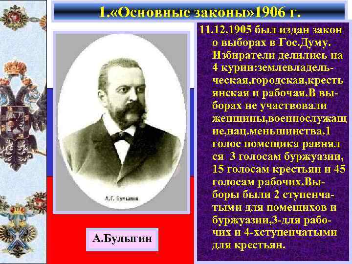1. «Основные законы» 1906 г. А. Булыгин 11. 12. 1905 был издан закон о
