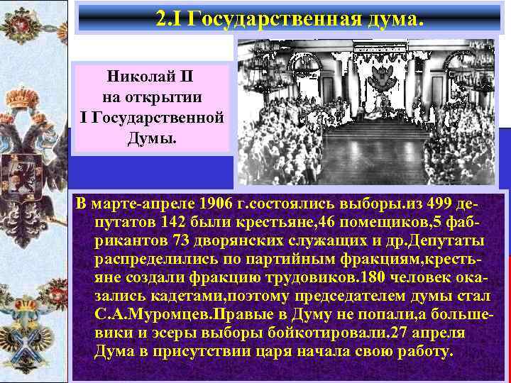 2. I Государственная дума. Николай II на открытии I Государственной Думы. В марте-апреле 1906