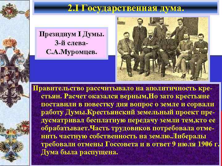 2. I Государственная дума. Президиум I Думы. 3 -й слева. С. А. Муромцев. Правительство