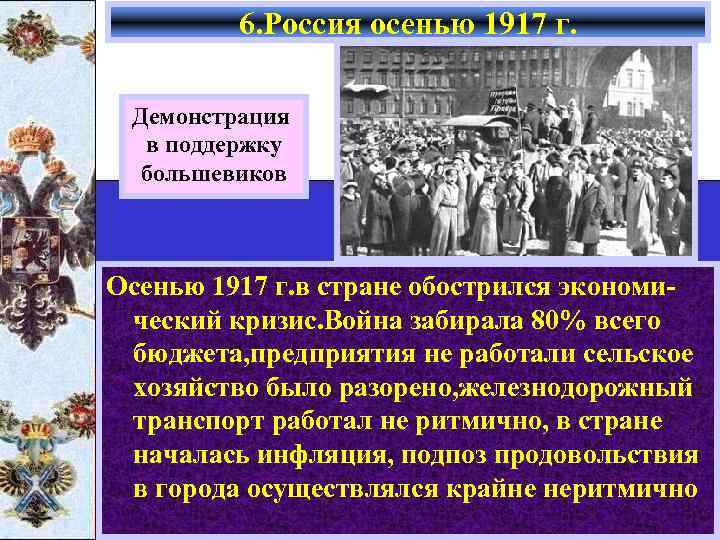 6. Россия осенью 1917 г. Демонстрация в поддержку большевиков Осенью 1917 г. в стране