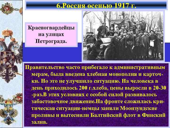 6. Россия осенью 1917 г. Красногвардейцы на улицах Петрограда. Правительство часто прибегало к административным