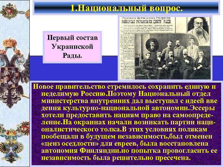 1. Национальный вопрос. Первый состав Украинской Рады. Новое правительство стремилось сохранить единую и неделимую