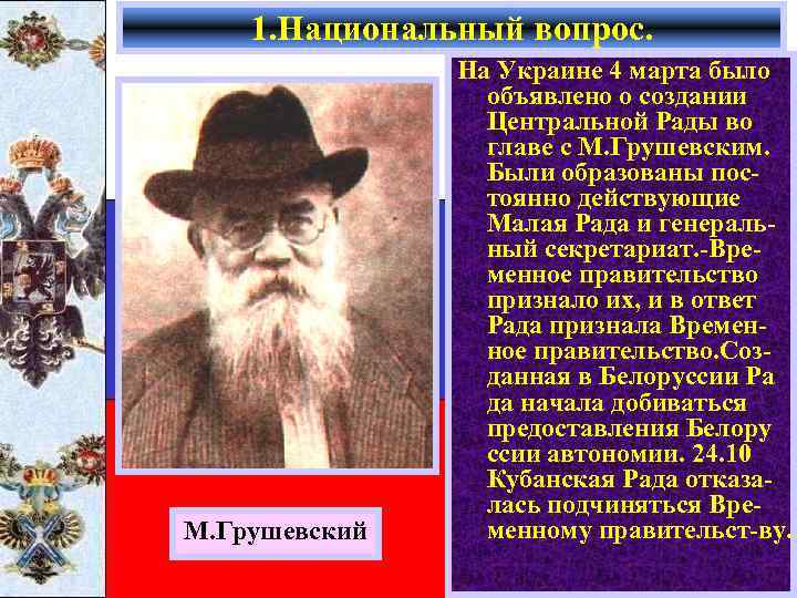 1. Национальный вопрос. М. Грушевский На Украине 4 марта было объявлено о создании Центральной