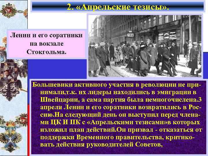 2. «Апрельские тезисы» . Ленин и его соратники на вокзале Стокгольма. Большевики активного участия