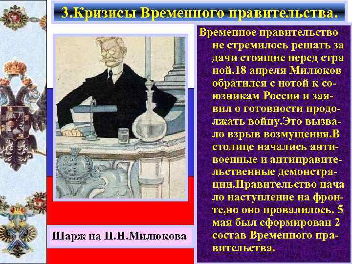 3. Кризисы Временного правительства. Шарж на П. Н. Милюкова Временное правительство не стремилось решать