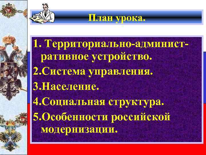 План урока. 1. Территориально-административное устройство. 2. Система управления. 3. Население. 4. Социальная структура. 5.