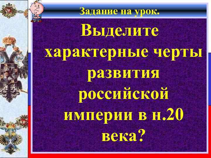 Задание на урок. Выделите характерные черты развития российской империи в н. 20 века? 