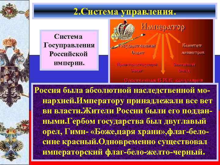 2. Система управления. Система Госуправления Российской империи. Россия была абсолютной наследственной монархией. Императору принадлежали
