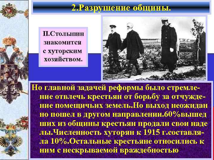 2. Разрушение общины. П. Столыпин знакомится с хуторским хозяйством. Но главной задачей реформы было