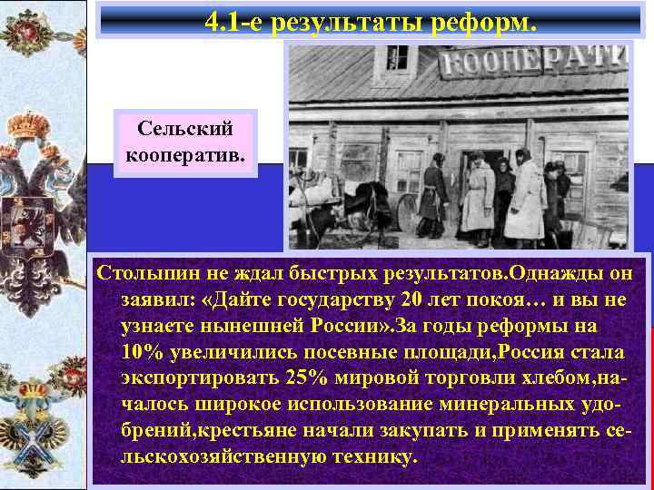 4. 1 -е результаты реформ. Сельский кооператив. Столыпин не ждал быстрых результатов. Однажды он
