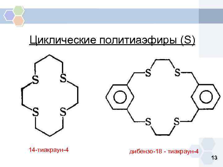 Циклические политиаэфиры (S) 14 -тиакраун-4 дибензо-18 - тиакраун-4 13 