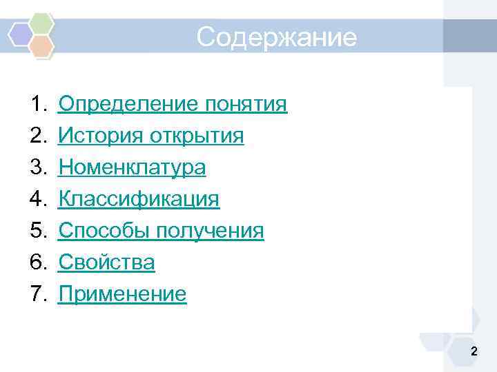  Содержание 1. 2. 3. 4. 5. 6. 7. Определение понятия История открытия Номенклатура