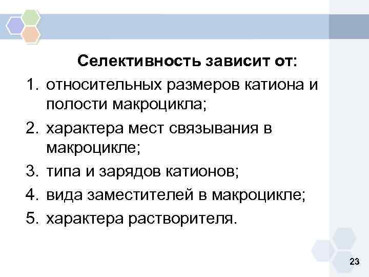 1. 2. 3. 4. 5. Селективность зависит от: относительных размеров катиона и полости макроцикла;