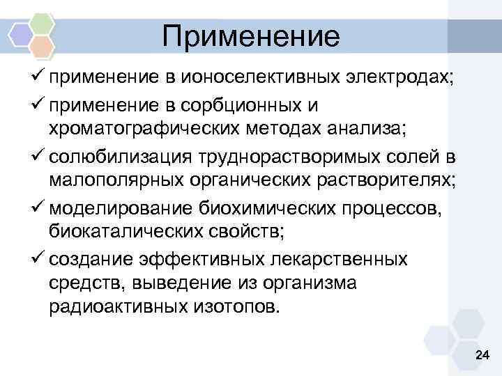 Применение ü применение в ионоселективных электродах; ü применение в сорбционных и хроматографических методах анализа;