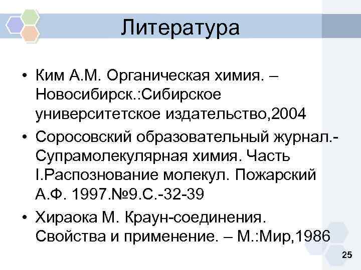 Литература • Ким А. М. Органическая химия. – Новосибирск. : Сибирское университетское издательство, 2004