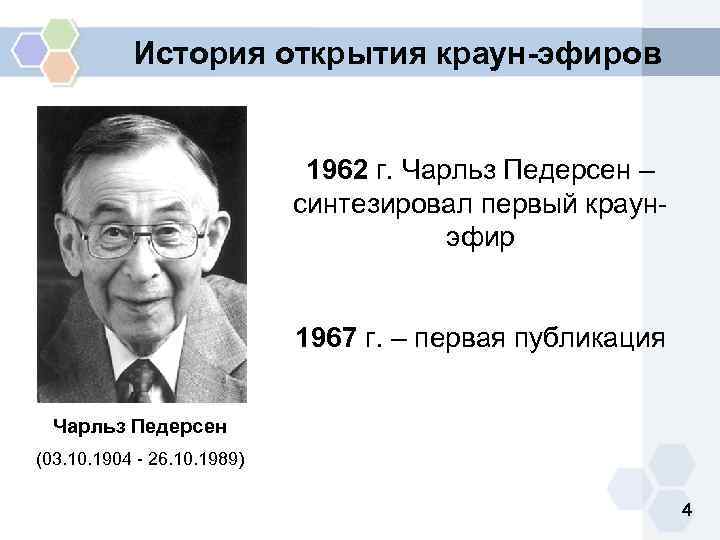 История открытия краун-эфиров 1962 г. Чарльз Педерсен – синтезировал первый краунэфир 1967 г. –