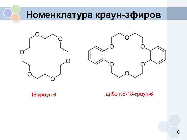 Дибензо 18 краун 6