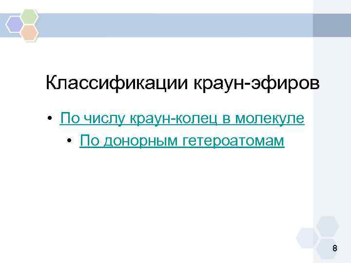 Классификации краун-эфиров • По числу краун-колец в молекуле • По донорным гетероатомам 8 