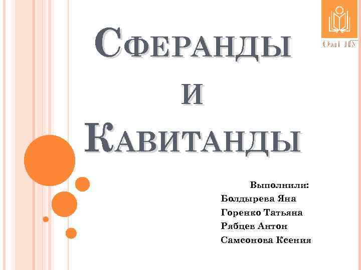 СФЕРАНДЫ И КАВИТАНДЫ Выполнили: Болдырева Яна Горенко Татьяна Рябцев Антон Самсонова Ксения Ом. ГПУ