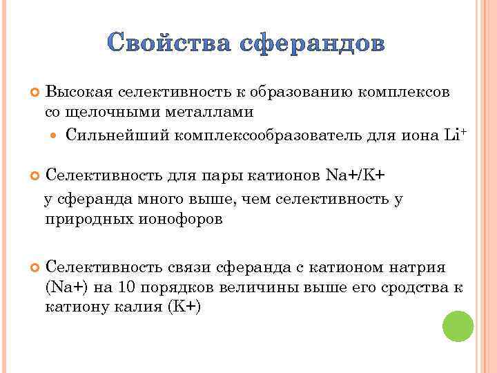  Высокая селективность к образованию комплексов со щелочными металлами Сильнейший комплексообразователь для иона Li+
