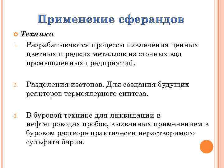 Техника 1. Разрабатываются процессы извлечения ценных цветных и редких металлов из сточных вод промышленных