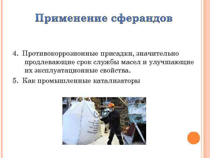 4. Противокоррозионные присадки, значительно продлевающие срок службы масел и улучшающие их эксплуатационные свойства. 5.
