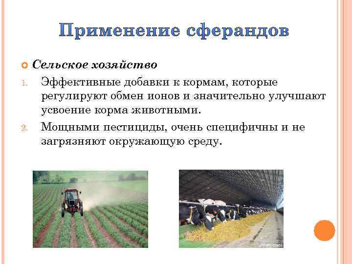 Сельское хозяйство 1. Эффективные добавки к кормам, которые регулируют обмен ионов и значительно улучшают