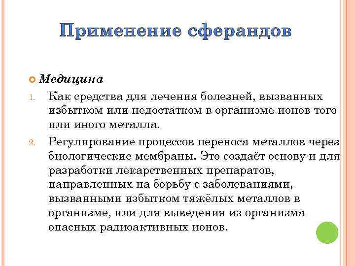 Медицина 1. Как средства для лечения болезней, вызванных избытком или недостатком в организме ионов