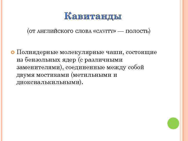 (ОТ АНГЛИЙСКОГО СЛОВА «CAVITY» — ПОЛОСТЬ) Полиядерные молекулярные чаши, состоящие из бензольных ядер (с