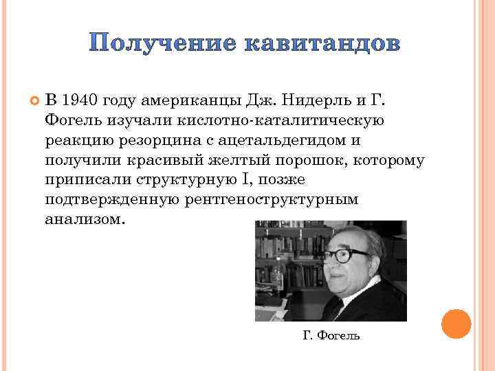  В 1940 году американцы Дж. Нидерль и Г. Фогель изучали кислотно-каталитическую реакцию резорцина