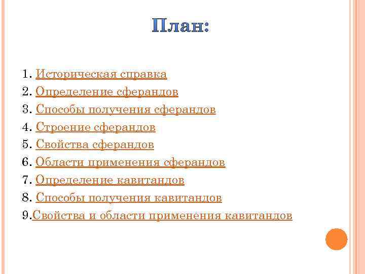 1. Историческая справка 2. Определение сферандов 3. Способы получения сферандов 4. Строение сферандов 5.