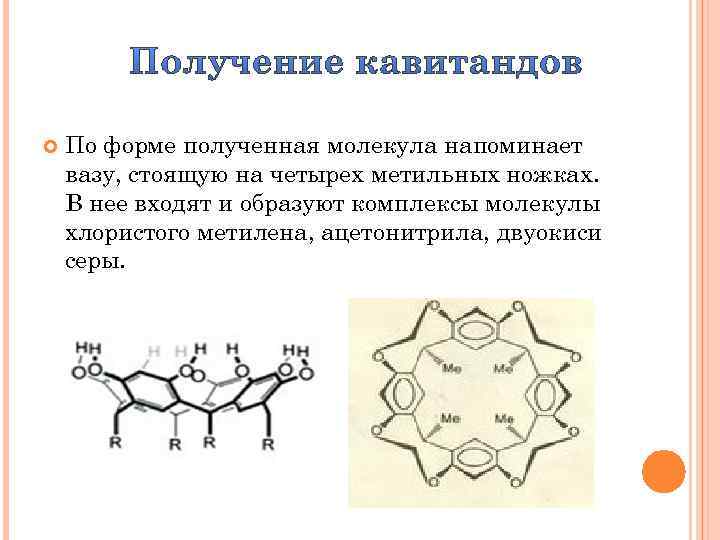  По форме полученная молекула напоминает вазу, стоящую на четырех метильных ножках. В нее