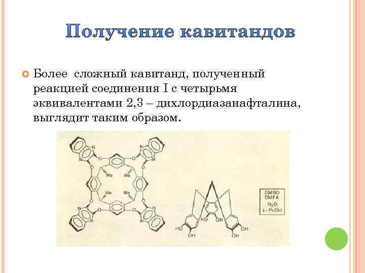  Более сложный кавитанд, полученный реакцией соединения I с четырьмя эквивалентами 2, 3 –