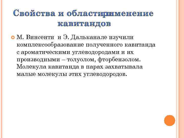  М. Винсенти и Э. Дальканале изучили комплексообразование полученного кавитанда с ароматическими углеводородами и