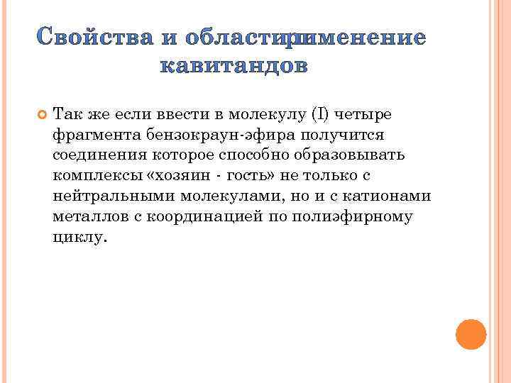  Так же если ввести в молекулу (I) четыре фрагмента бензокраун-эфира получится соединения которое