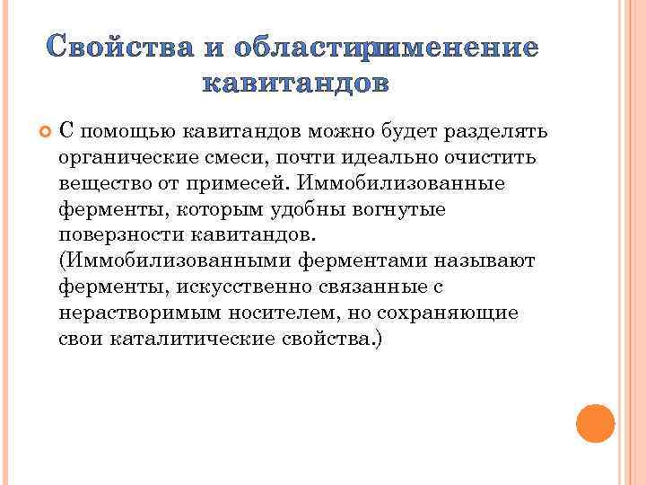  С помощью кавитандов можно будет разделять органические смеси, почти идеально очистить вещество от