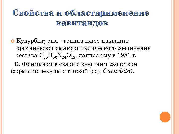 Кукурбитурил - тривиальное название органического макроциклического соединения состава C 36 H 36 N 24