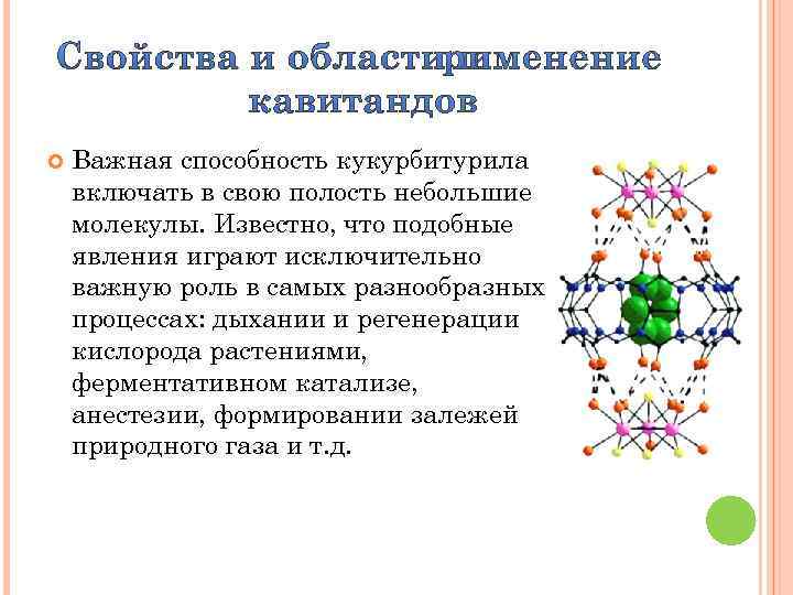  Важная способность кукурбитурила включать в свою полость небольшие молекулы. Известно, что подобные явления
