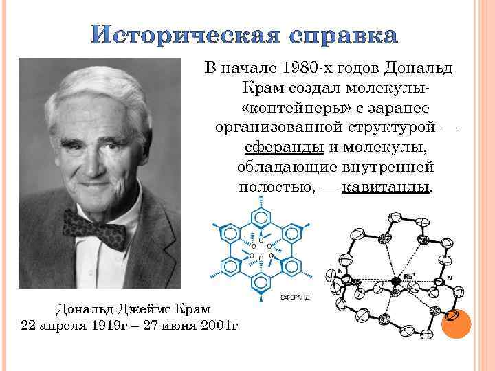 В начале 1980 -х годов Дональд Крам создал молекулы «контейнеры» с заранее организованной структурой