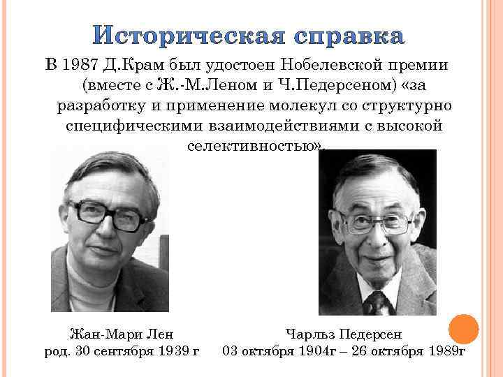В 1987 Д. Крам был удостоен Нобелевской премии (вместе с Ж. -М. Леном и