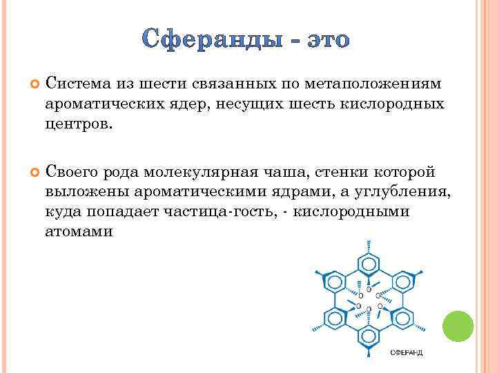  Система из шести связанных по метаположениям ароматических ядер, несущих шесть кислородных центров. Своего