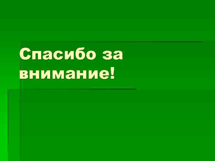 Спасибо за внимание! 