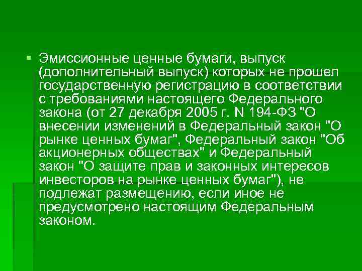 § Эмиссионные ценные бумаги, выпуск (дополнительный выпуск) которых не прошел государственную регистрацию в соответствии