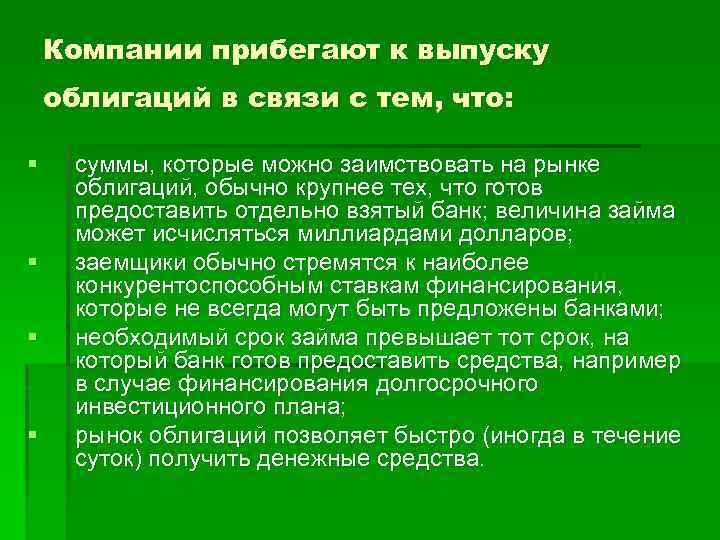 Компании прибегают к выпуску облигаций в связи с тем, что: § § суммы, которые