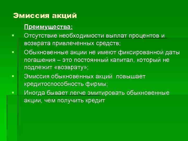 Эмиссия акций § § Преимущества: Отсутствие необходимости выплат процентов и возврата привлеченных средств; Обыкновенные