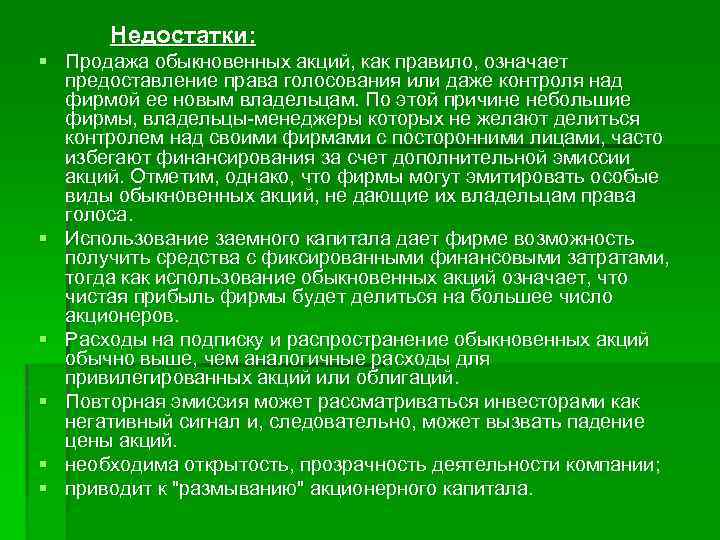 Недостатки: § Продажа обыкновенных акций, как правило, означает предоставление права голосования или даже контроля