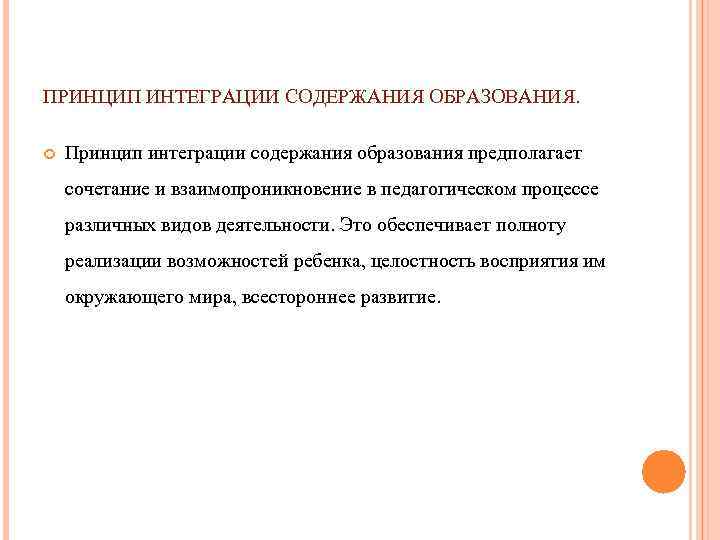 ПРИНЦИП ИНТЕГРАЦИИ СОДЕРЖАНИЯ ОБРАЗОВАНИЯ. Принцип интеграции содержания образования предполагает сочетание и взаимопроникновение в педагогическом