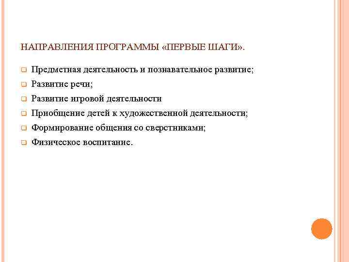 НАПРАВЛЕНИЯ ПРОГРАММЫ «ПЕРВЫЕ ШАГИ» . q q q Предметная деятельность и познавательное развитие; Развитие