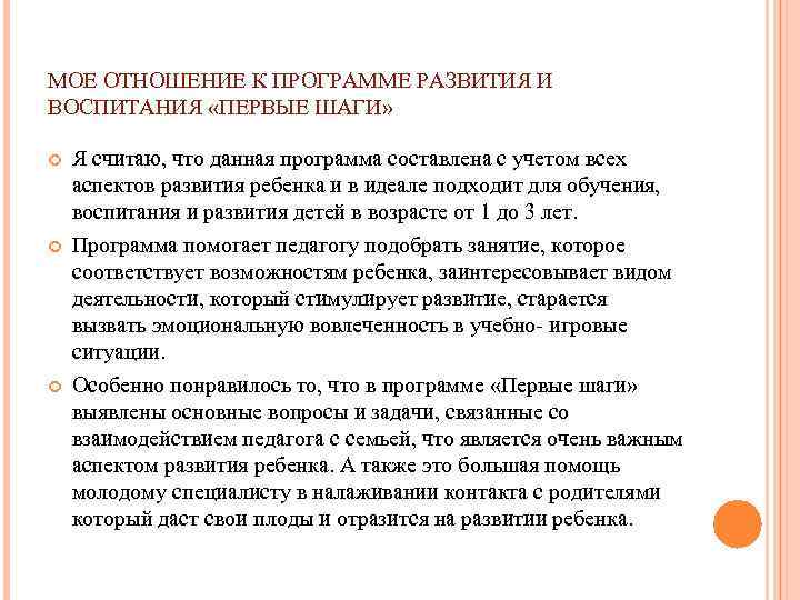 МОЕ ОТНОШЕНИЕ К ПРОГРАММЕ РАЗВИТИЯ И ВОСПИТАНИЯ «ПЕРВЫЕ ШАГИ» Я считаю, что данная программа